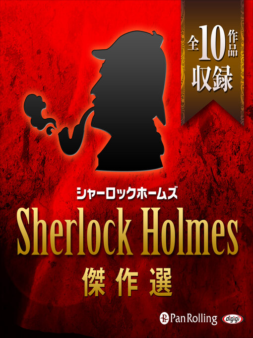 Title details for シャーロック・ホームズ傑作選 by アーサー・コナン・ドイル - Available